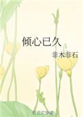 倾心已久TXT百度