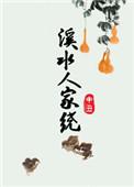 溪水人家绕大结局