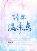 请你温柔点好看吗