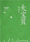 大宝贝戴维斯为什么叫大宝贝