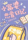 小富婆恋爱日记作者酥皮泡芙