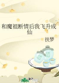 和魔祖在一起的日子 作者玲珑汤圆安红豆