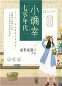 七零年代小确幸TXT