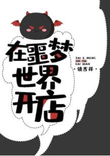 在噩梦世界开店 作者镜吉祥 ...