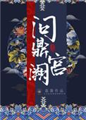 问鼎宫阙剧情