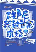 破产后我成了首富
