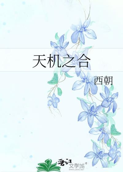 天机之合西朝宋洛薇