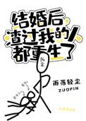 结婚后渣过我的都重生了人txt