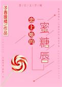 恋上他的甜