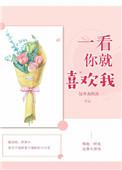 一看你就喜欢我txt番外