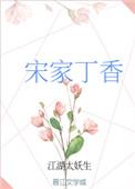 宋家丁香by江湖太妖生