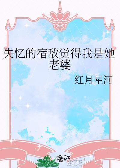 失忆后和宿敌结婚了