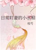 日常盯妻的小丞相全文免费阅读