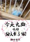 元始天尊今天收到好人卡了吗