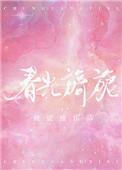 春光旖旎txt何缱绻