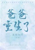 爸爸重生了txt