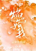 书名焰焰如我