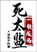 一朝成为死太监by长生千叶
