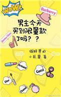 男主今天买到限量款了吗+番外