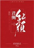君侧红颜全文