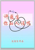 许医生你的人设呢