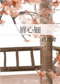 眉心钿 沉九襄