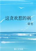 这贪欢惹的祸免费阅读