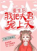 重生后我把夫君宠上天 昭华