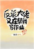 反派大佬又在帮我做作业