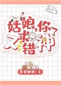 你又求错神了免费阅读