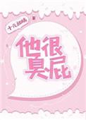 他很臭屁大结局是什么