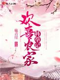欢喜农女全文免费阅读