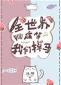 全世界都在等我们掉马作者池陌