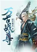 万古战尊无弹窗
