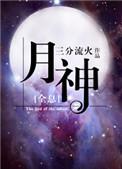 月神体系怎么玩