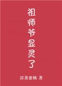 祖师爷显灵了番外