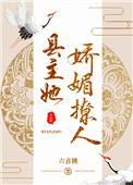 县主她娇媚撩人(重生)六喜桃最新章节列表