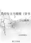 我给女主当嫂嫂空山晚秋