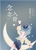 念念入骨方恋