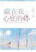 藏在我心底的你原唱