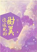 这该死的甜美讲什么