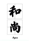 那个要渡我的和尚弯了谁是攻谁是受