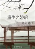 重生之娇女为后