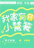 我家有只小饕餮免费阅读