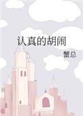 认真的胡闹语录