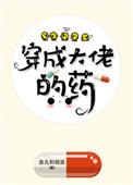 穿成大佬的药番外8