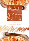 吃点好吃的表情包