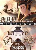 我只想当个婕妤格格党