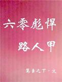 六零彪悍路人甲 篱音之下