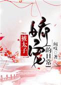 被太子娇宠日常闻吱